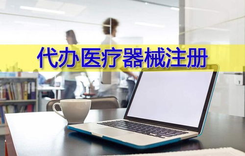 濟南醫療器械產品注冊質量體系建立與生產指導設計開發全流程解析